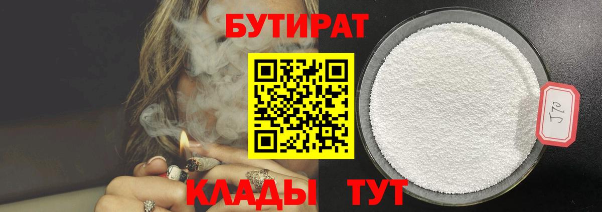 Бутират  Вход с VPN  Учалы  БУТИРАТ бутандиол 